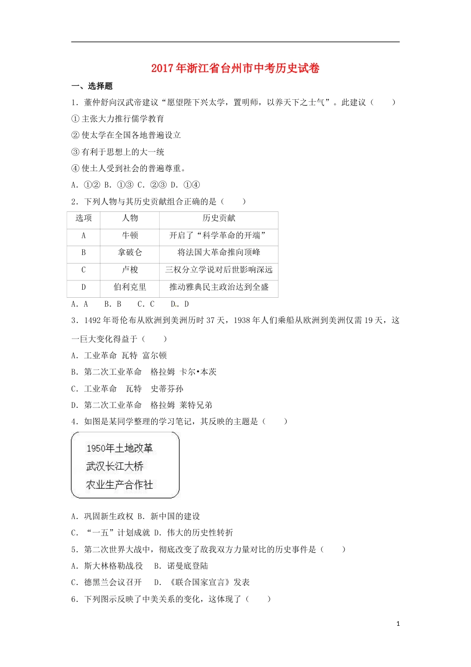 浙江省台州市2017年中考历史真题试题（含解析）.doc_第1页