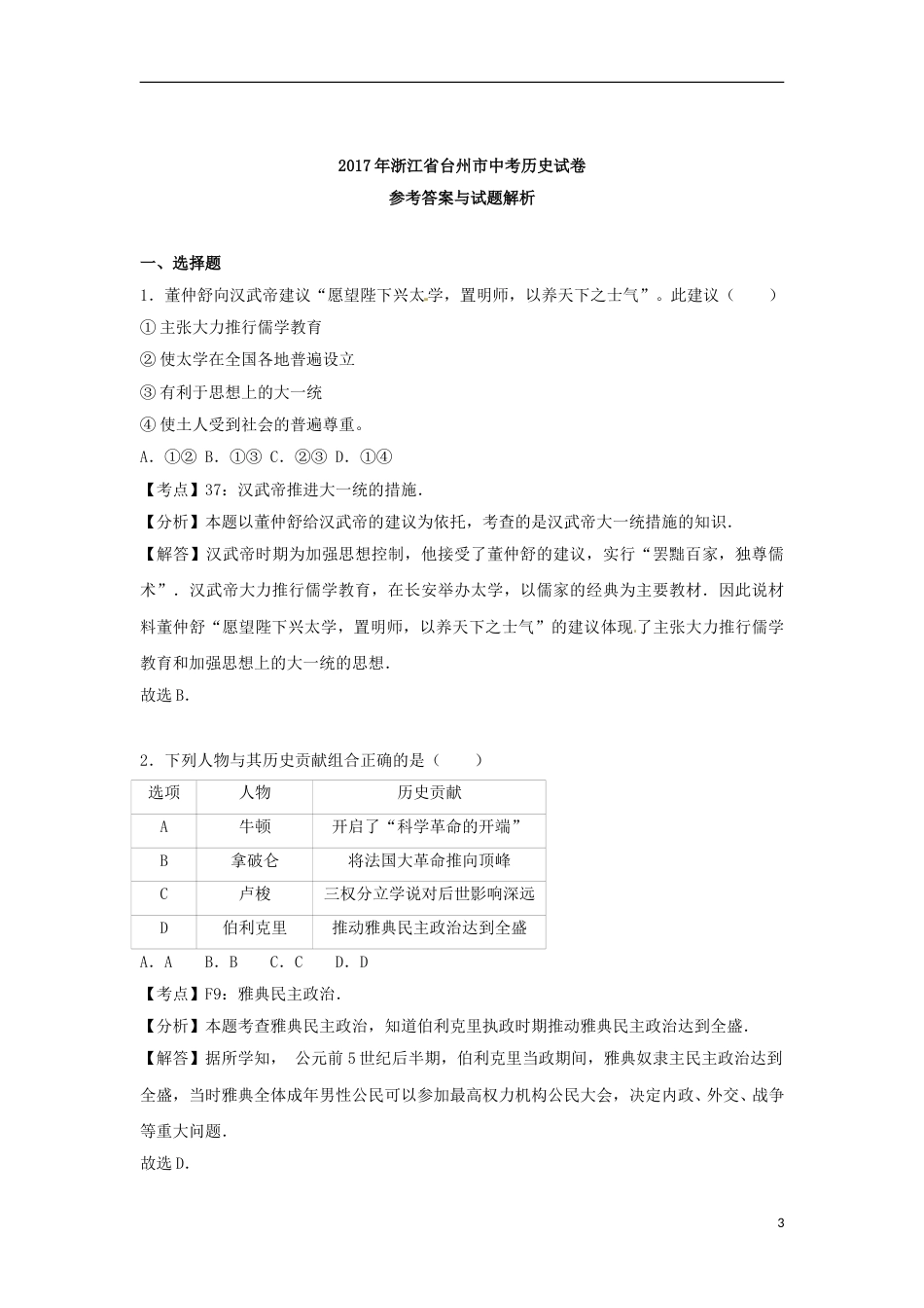 浙江省台州市2017年中考历史真题试题（含解析）.doc_第3页