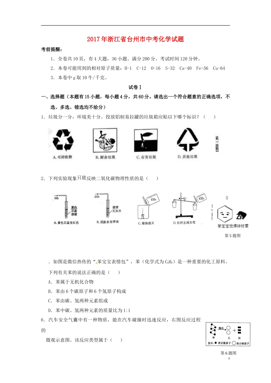 浙江省台州市2017年中考化学真题试题（含答案）.DOC_第1页