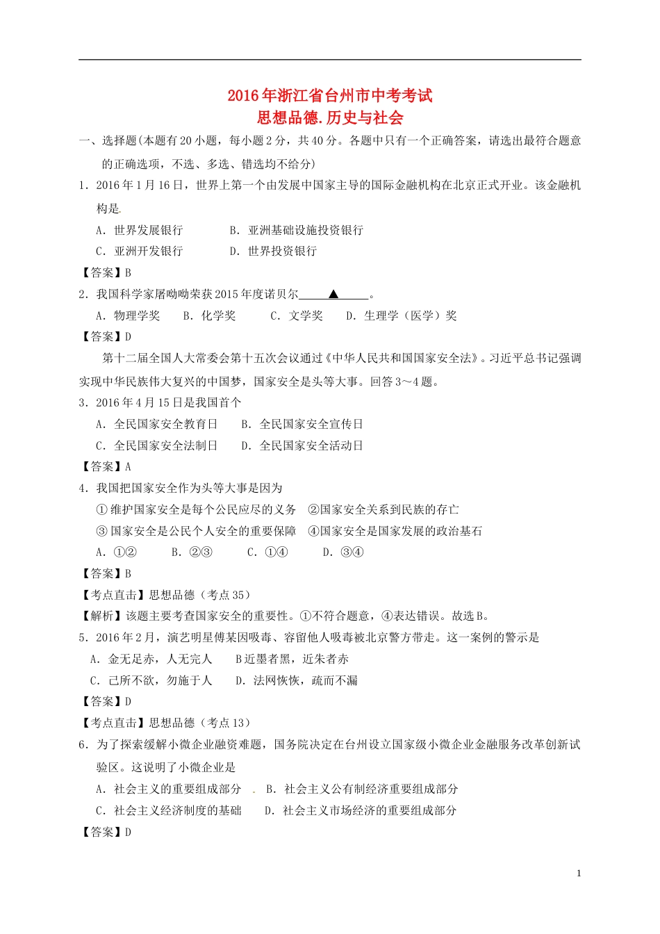 浙江省台州市2016年中考社会思品真题试题（含解析）.doc_第1页