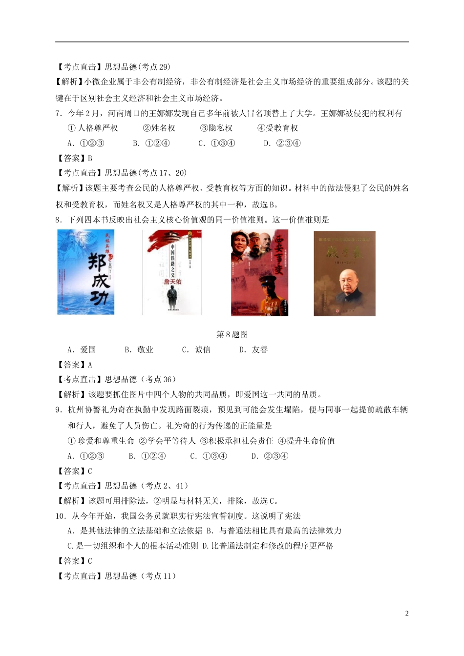 浙江省台州市2016年中考社会思品真题试题（含解析）.doc_第2页
