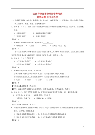 浙江省台州市2016年中考社会思品真题试题（含解析）.doc