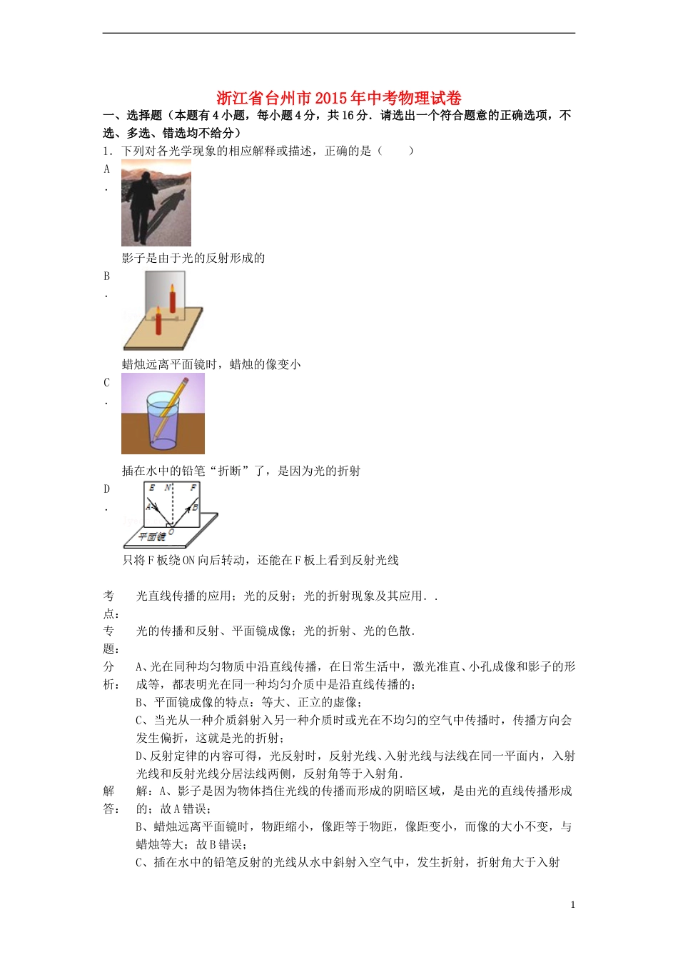 浙江省台州市2015年中考物理真题试题（含解析）.doc_第1页