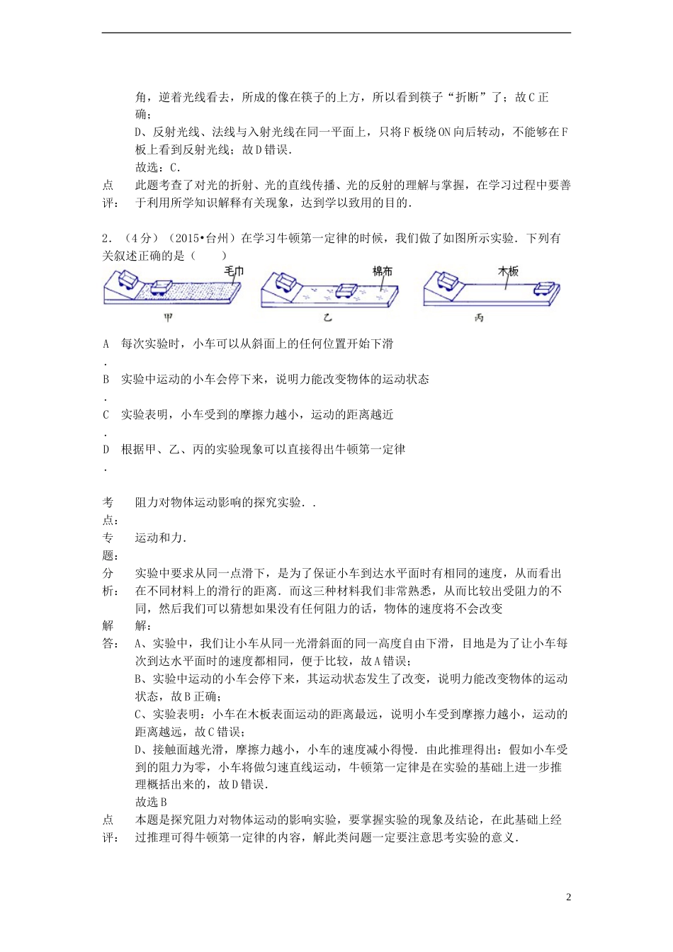 浙江省台州市2015年中考物理真题试题（含解析）.doc_第2页