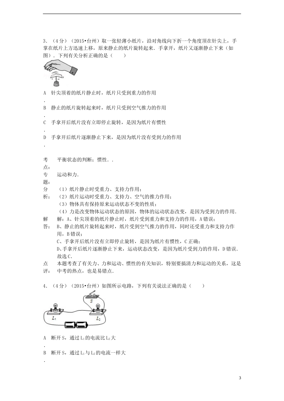浙江省台州市2015年中考物理真题试题（含解析）.doc_第3页