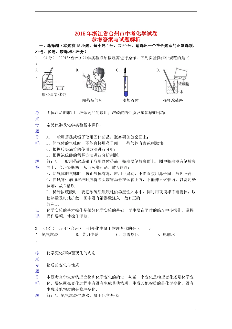 浙江省台州市2015年中考化学真题试题（含解析）.doc_第1页