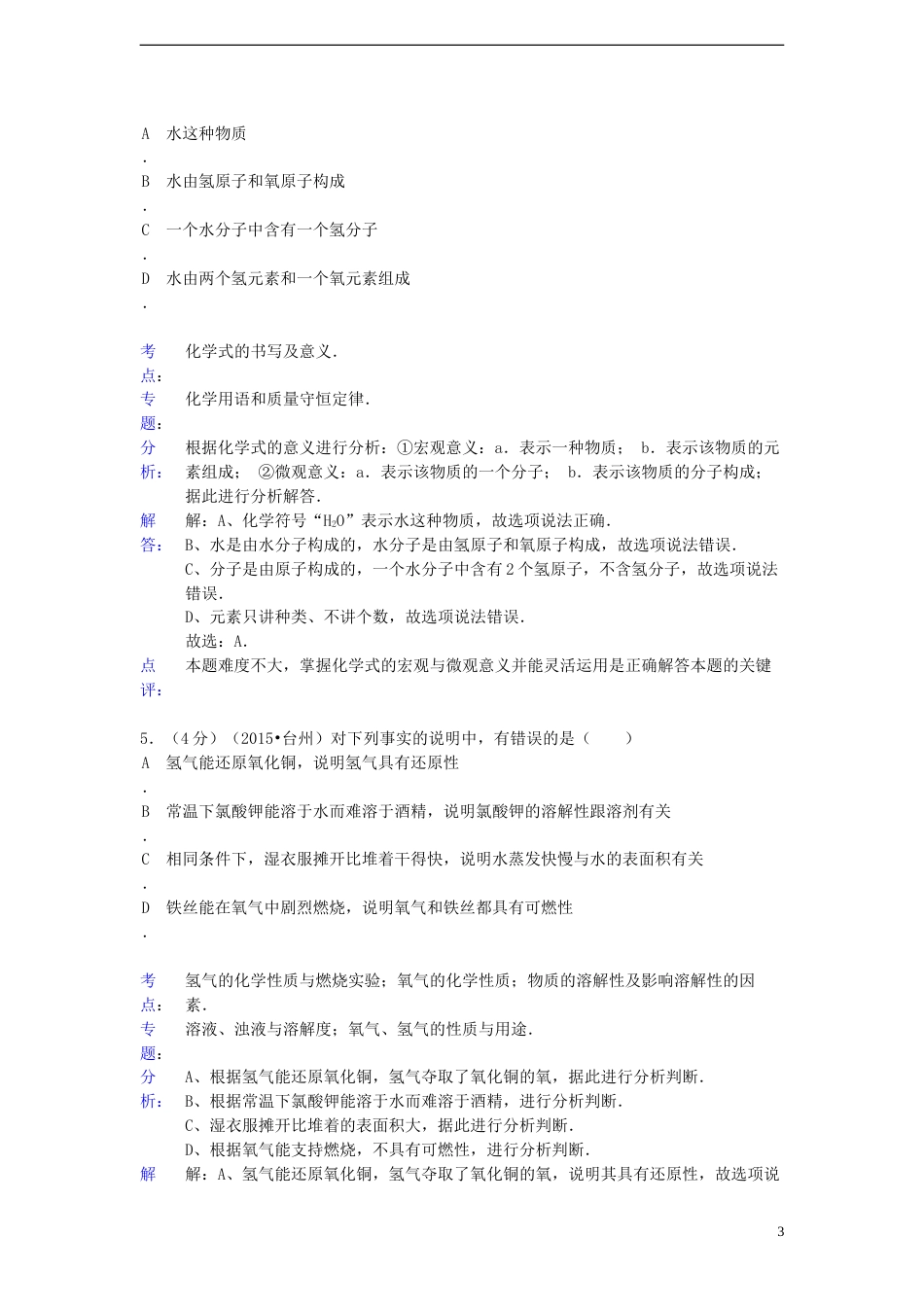 浙江省台州市2015年中考化学真题试题（含解析）.doc_第3页