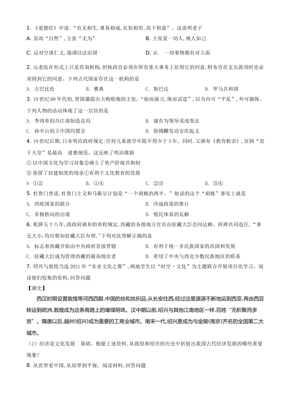 浙江省绍兴市2021年中考历史试题（原卷版）.doc_第1页