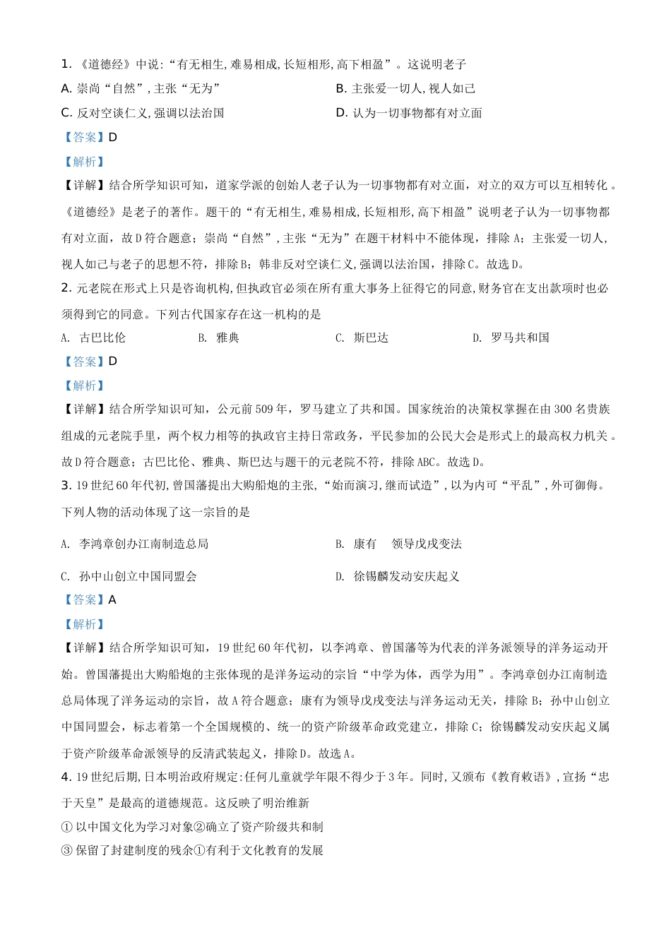 浙江省绍兴市2021年中考历史试题（解析版）.doc_第1页