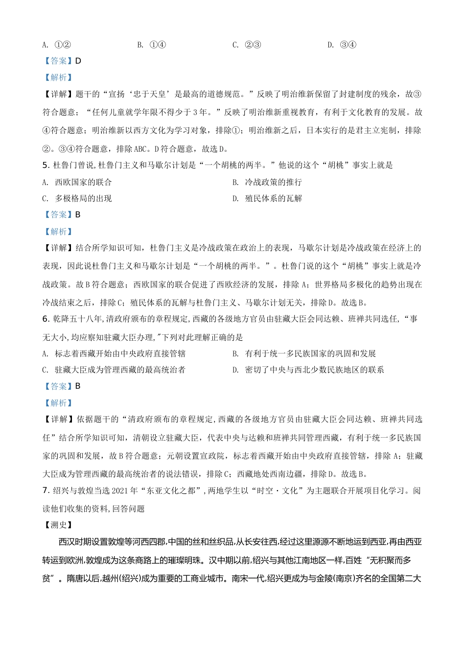 浙江省绍兴市2021年中考历史试题（解析版）.doc_第2页