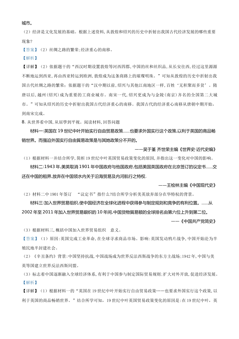 浙江省绍兴市2021年中考历史试题（解析版）.doc_第3页