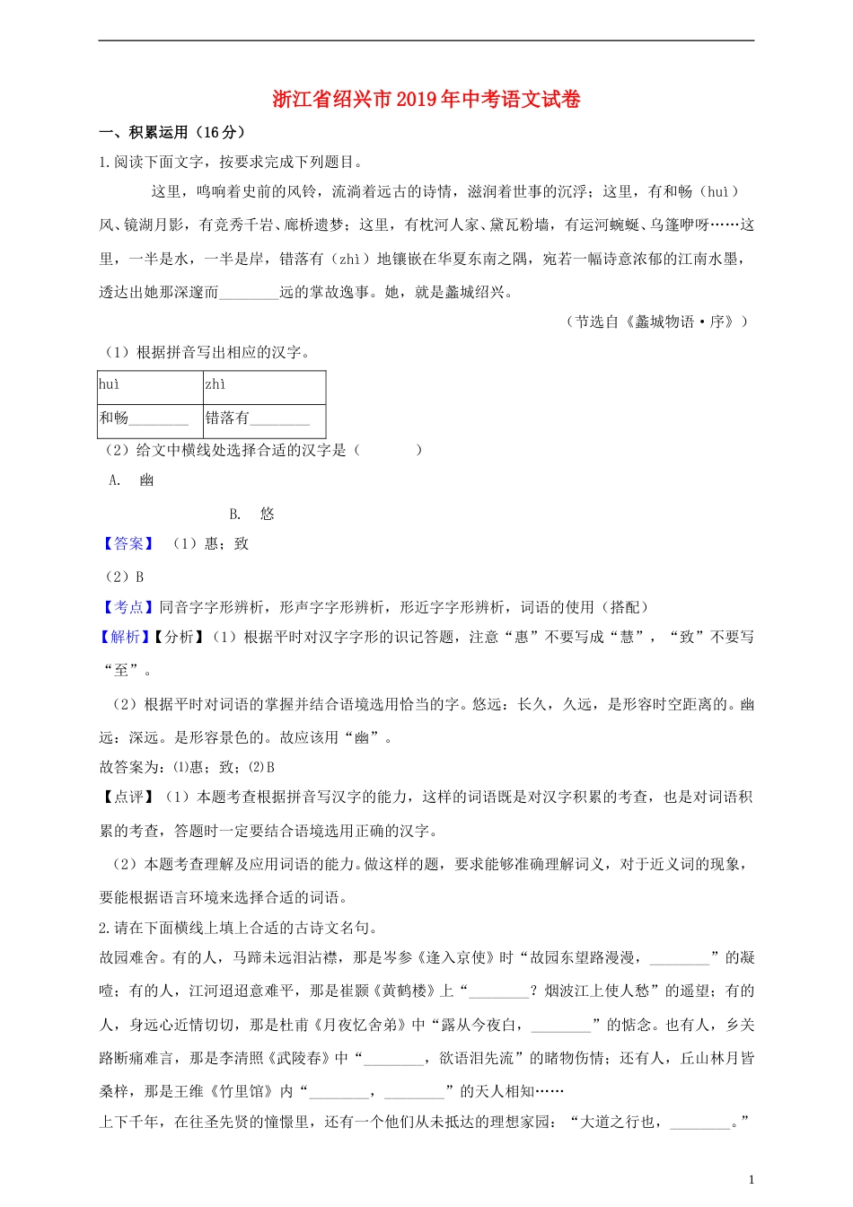 浙江省绍兴市2019年中考语文真题试题（含解析）.doc_第1页