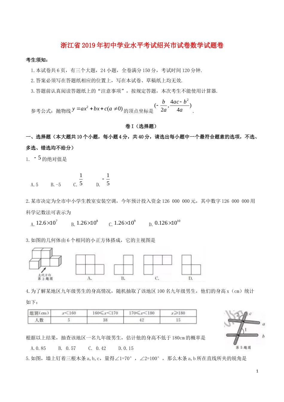 浙江省绍兴市2019年中考数学真题试题.docx_第1页