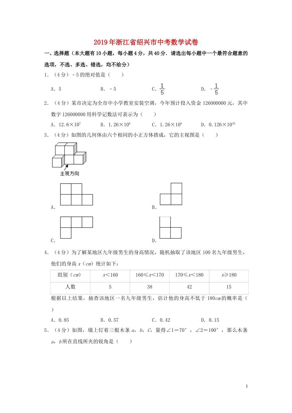 浙江省绍兴市2019年中考数学真题试题（含解析）.doc_第1页