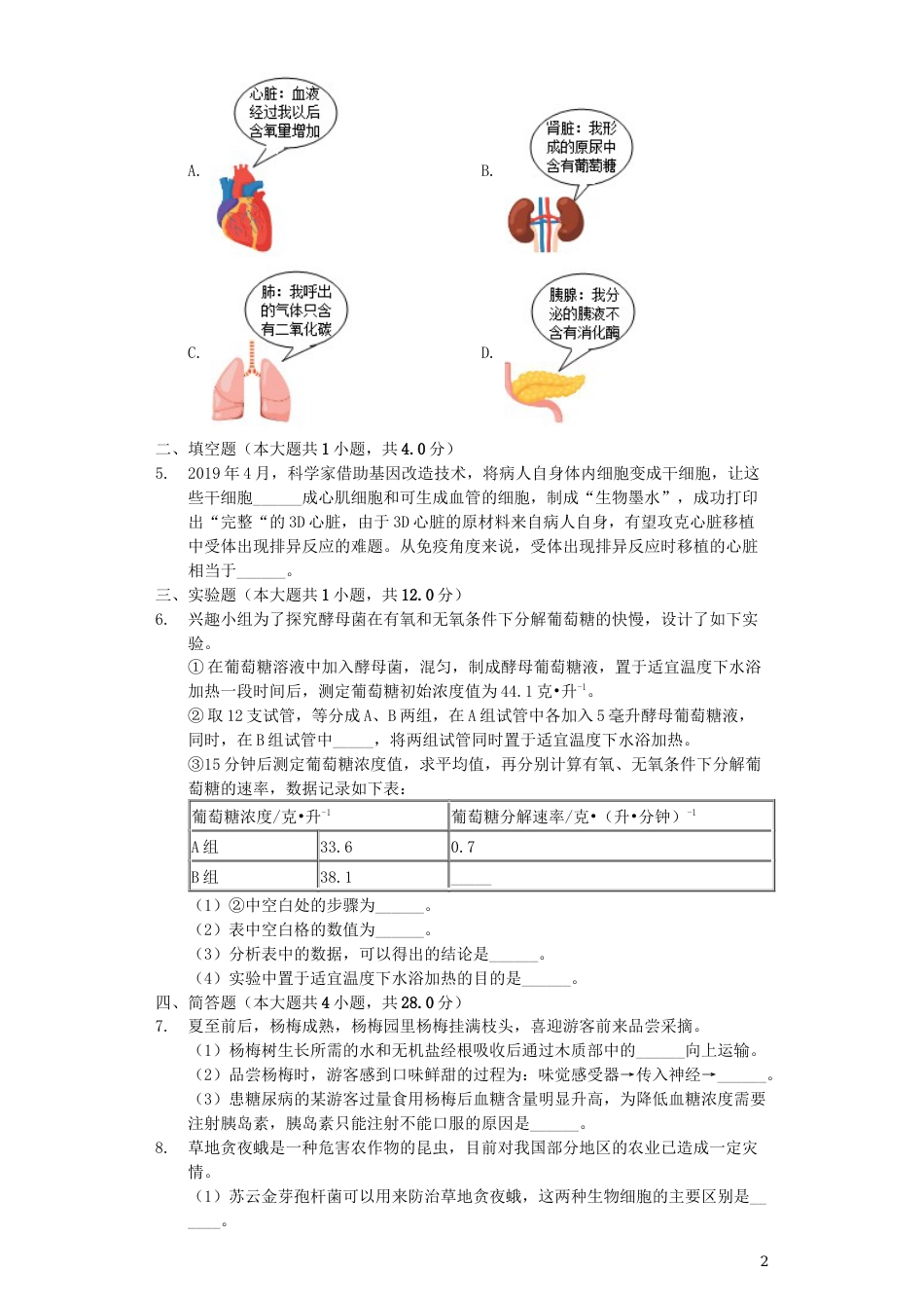 浙江省绍兴市2019年中考生物真题试题（含解析）.docx_第2页