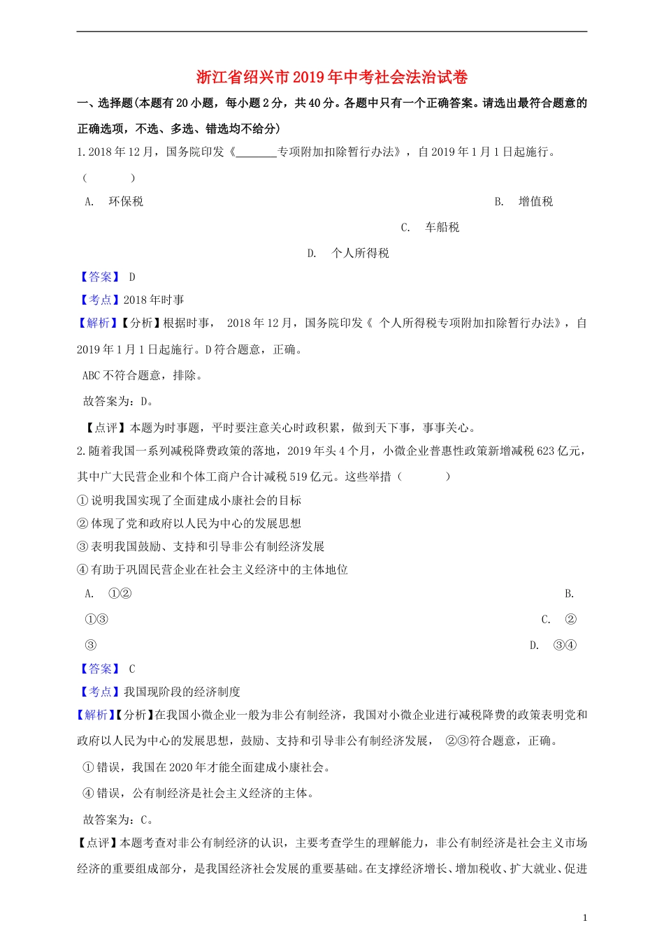 浙江省绍兴市2019年中考社会法治真题试题（含解析）.doc_第1页