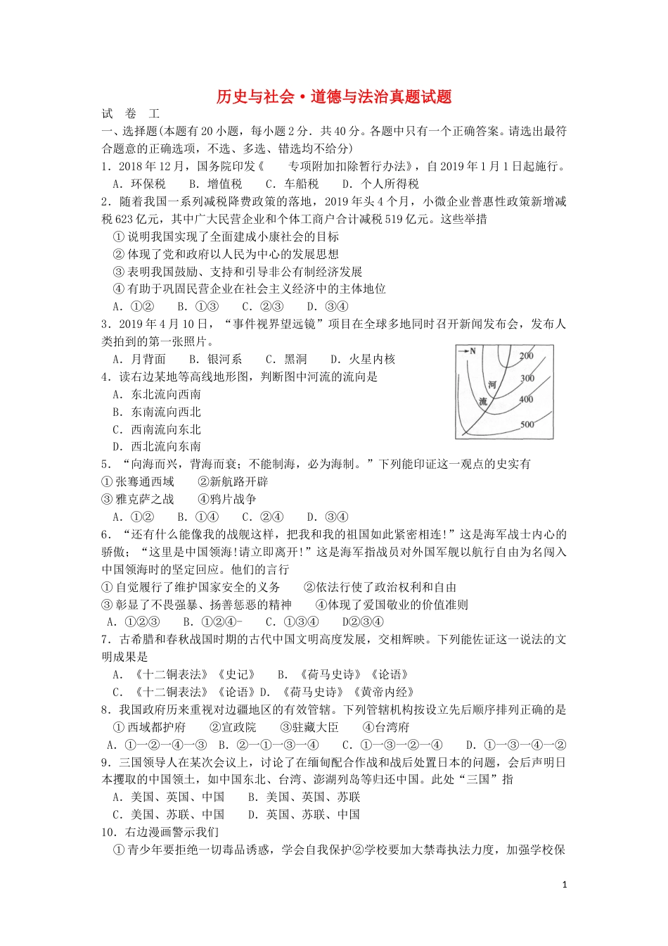 浙江省绍兴市2019年中考历史与社会道德与法治真题试题.doc_第1页