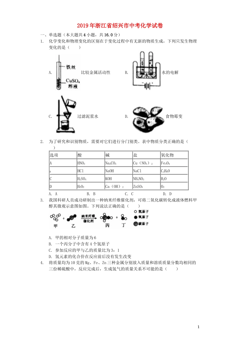 浙江省绍兴市2019年中考化学真题试题（含解析）.docx_第1页