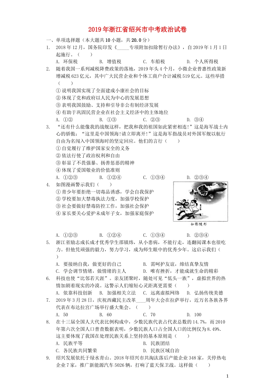浙江省绍兴市2019年中考道德与法治真题试题（含解析）.docx_第1页