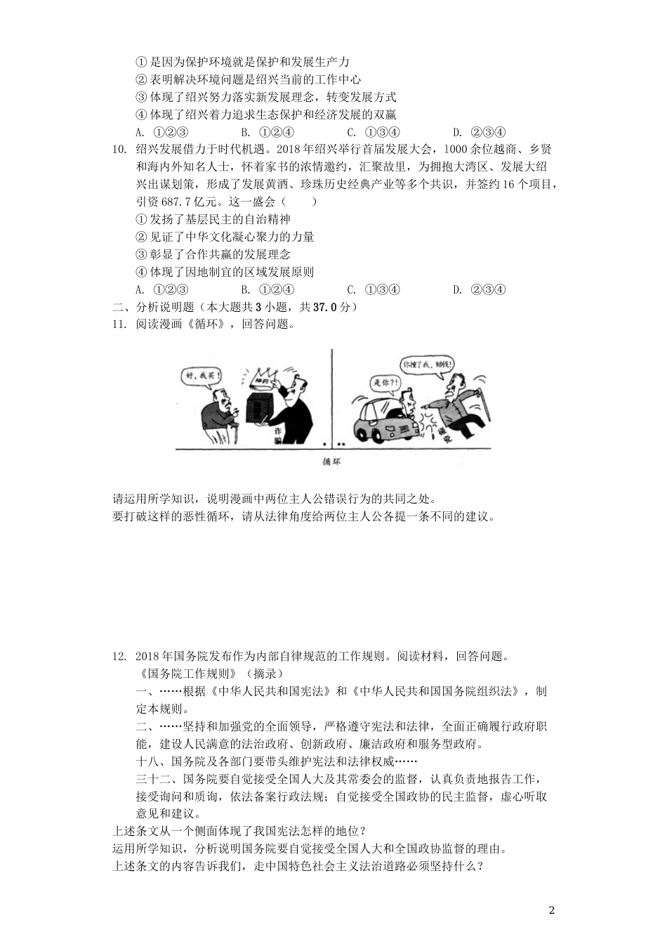 浙江省绍兴市2019年中考道德与法治真题试题（含解析）.docx_第2页