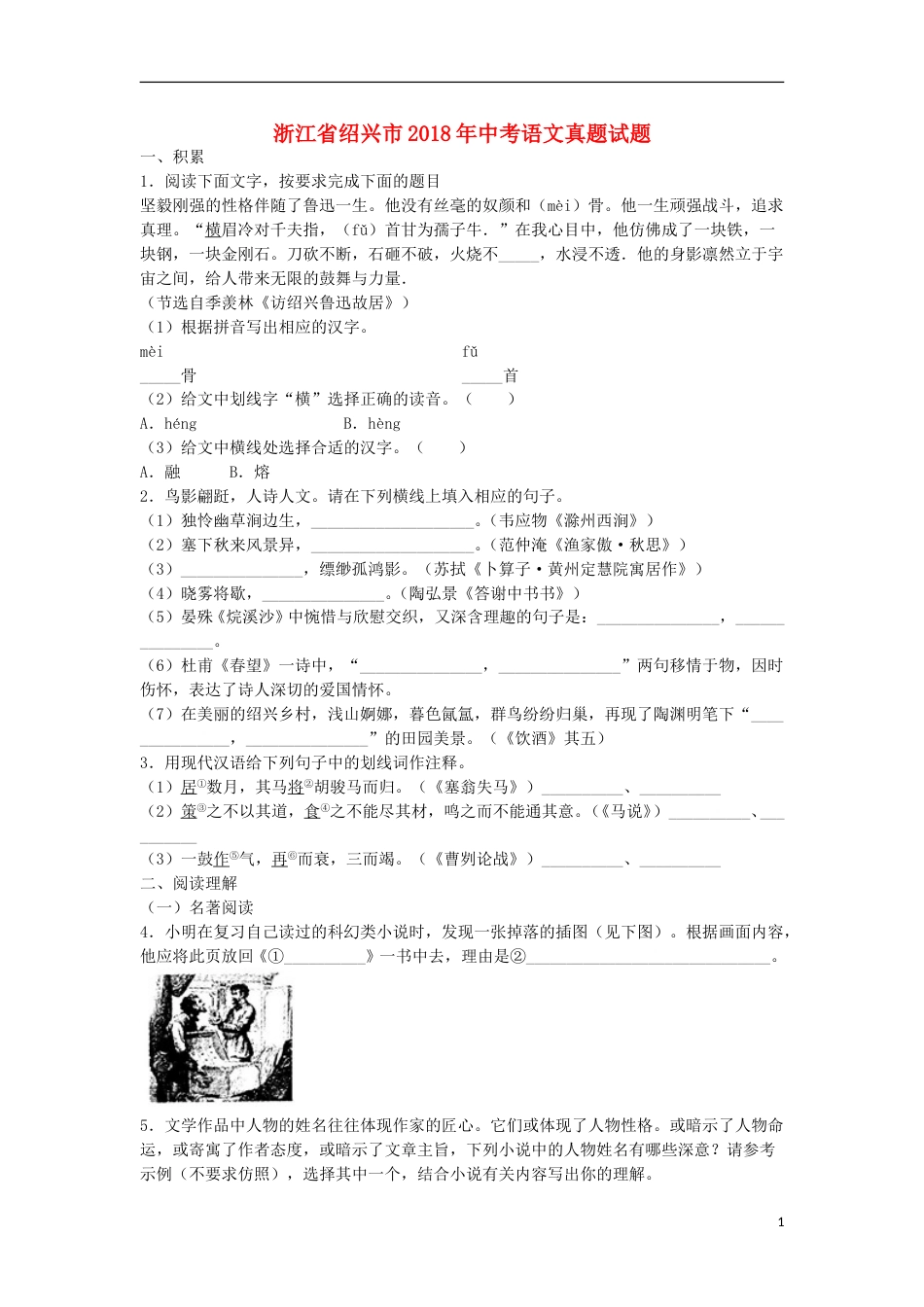 浙江省绍兴市2018年中考语文真题试题（含扫描答案）.doc_第1页
