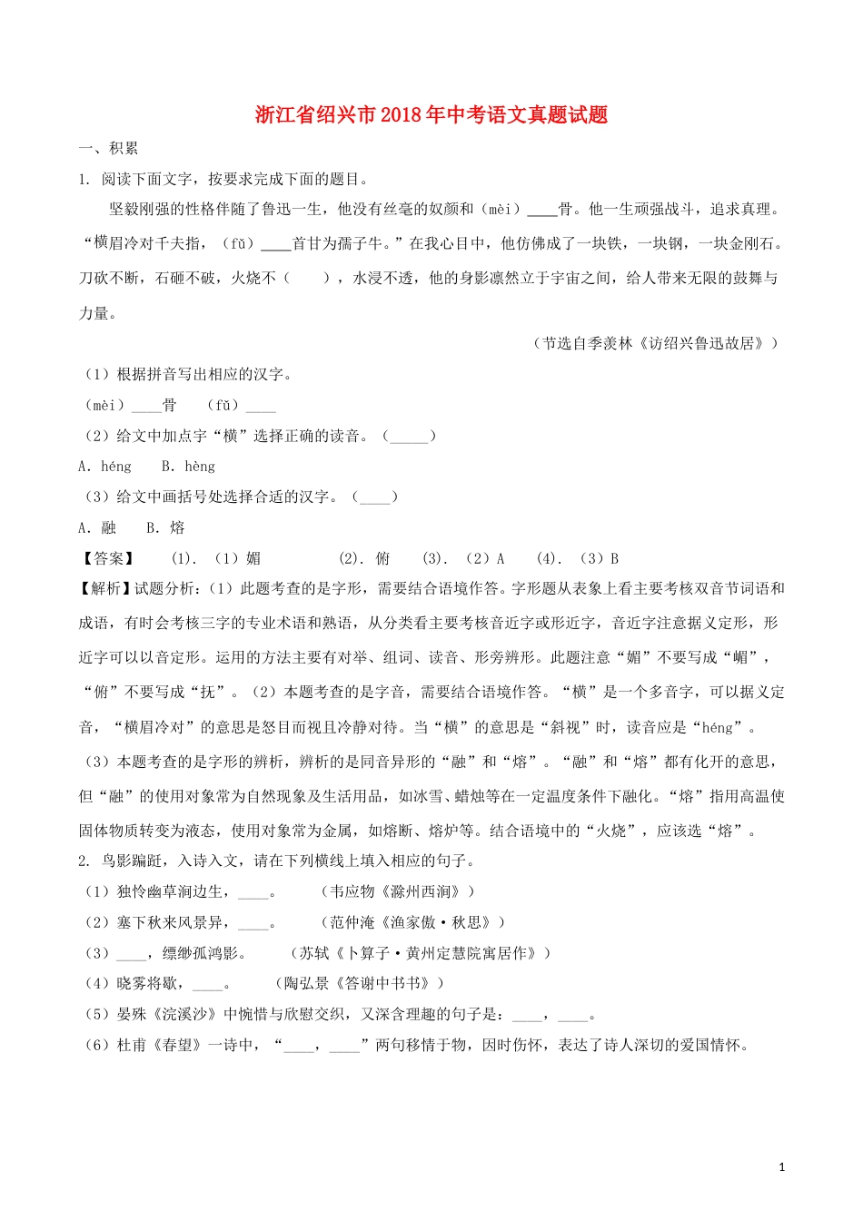 浙江省绍兴市2018年中考语文真题试题（含解析）.doc_第1页