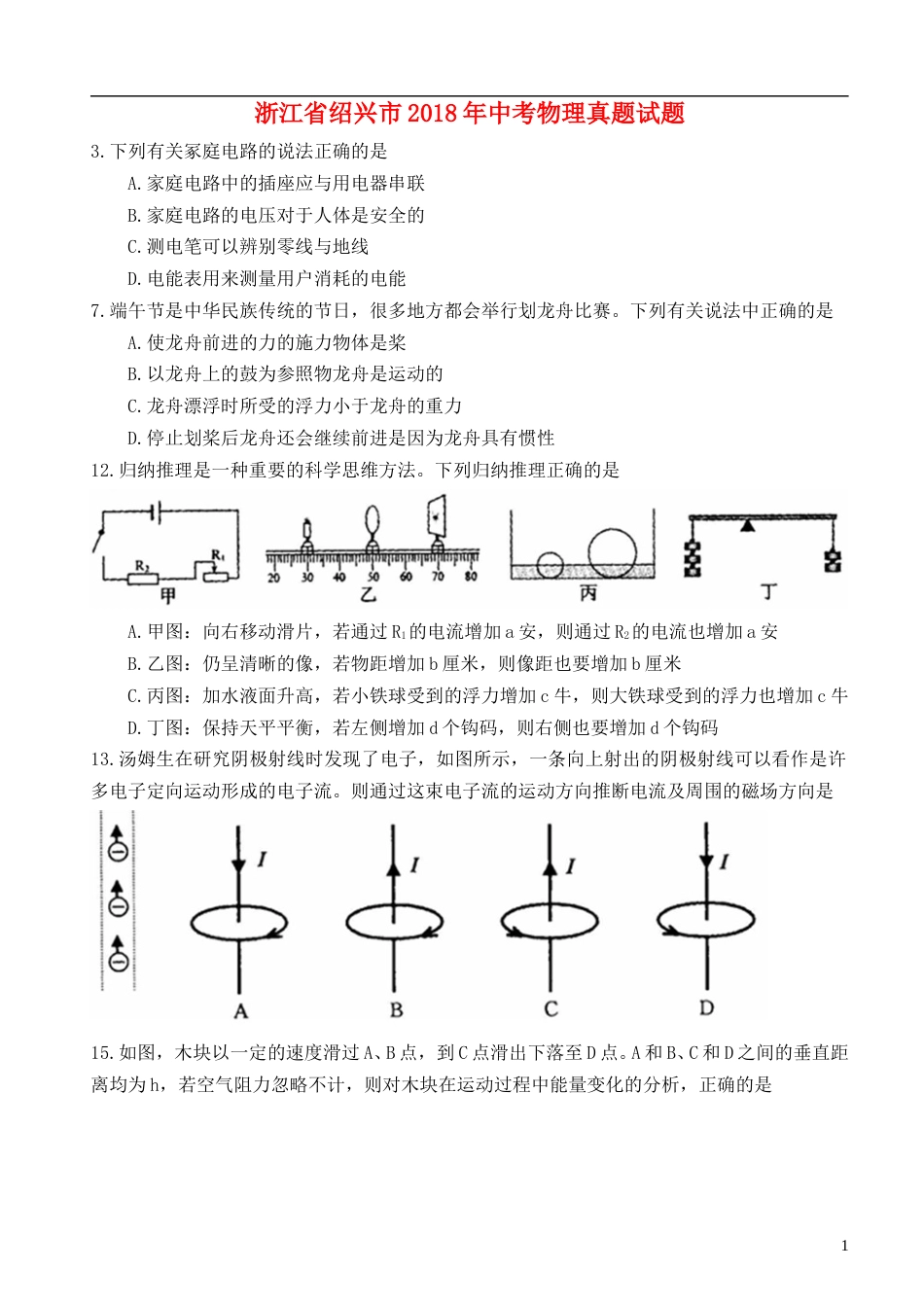 浙江省绍兴市2018年中考物理真题试题（含扫描答案）.doc_第1页