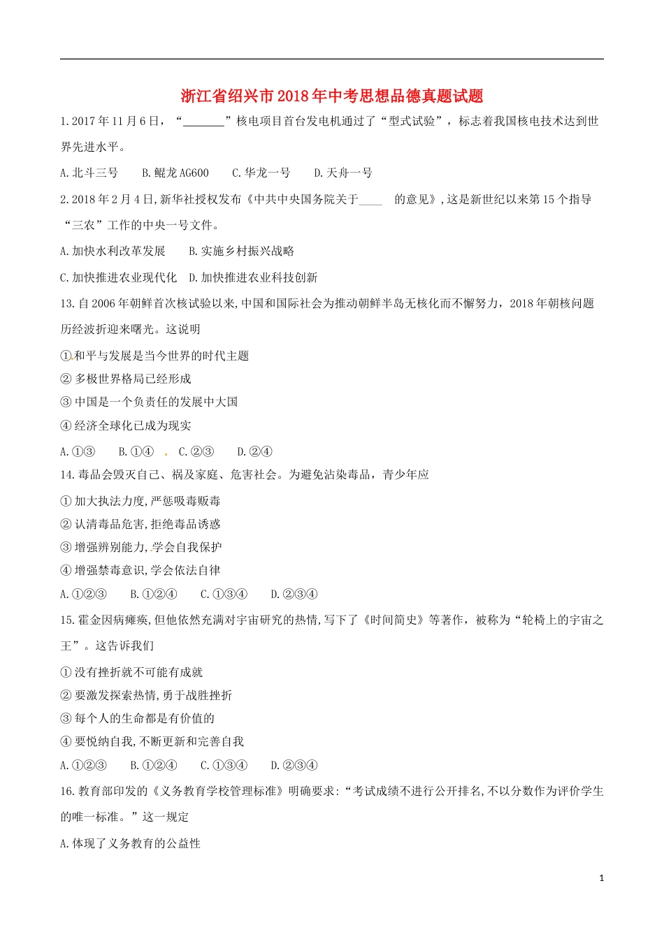 浙江省绍兴市2018年中考思想品德真题试题（含答案）.doc_第1页