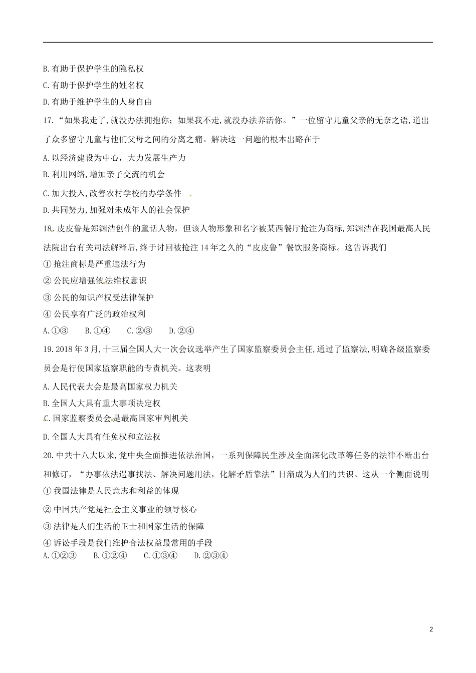 浙江省绍兴市2018年中考思想品德真题试题（含答案）.doc_第2页