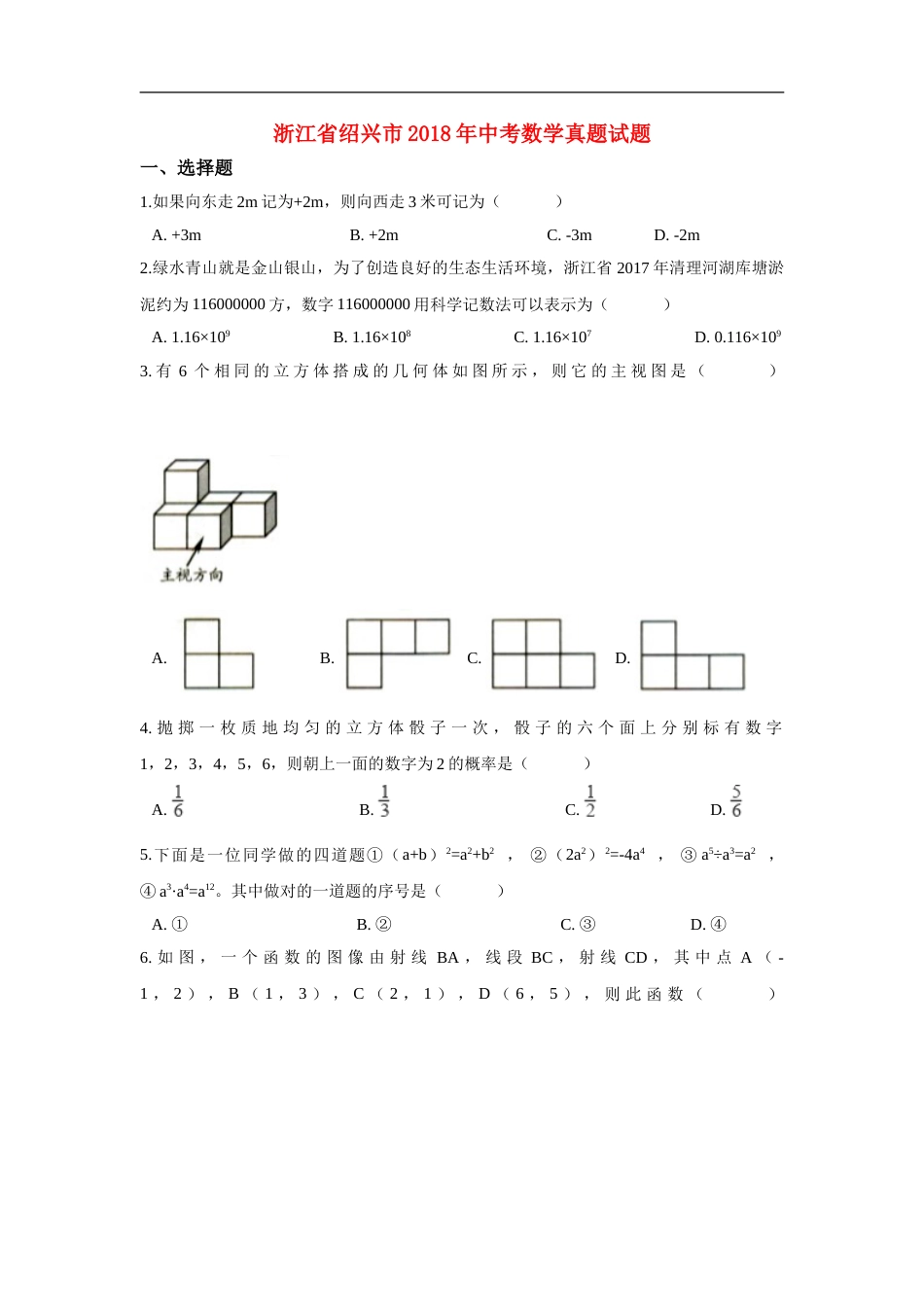 浙江省绍兴市2018年中考数学真题试题（含解析）.doc_第1页