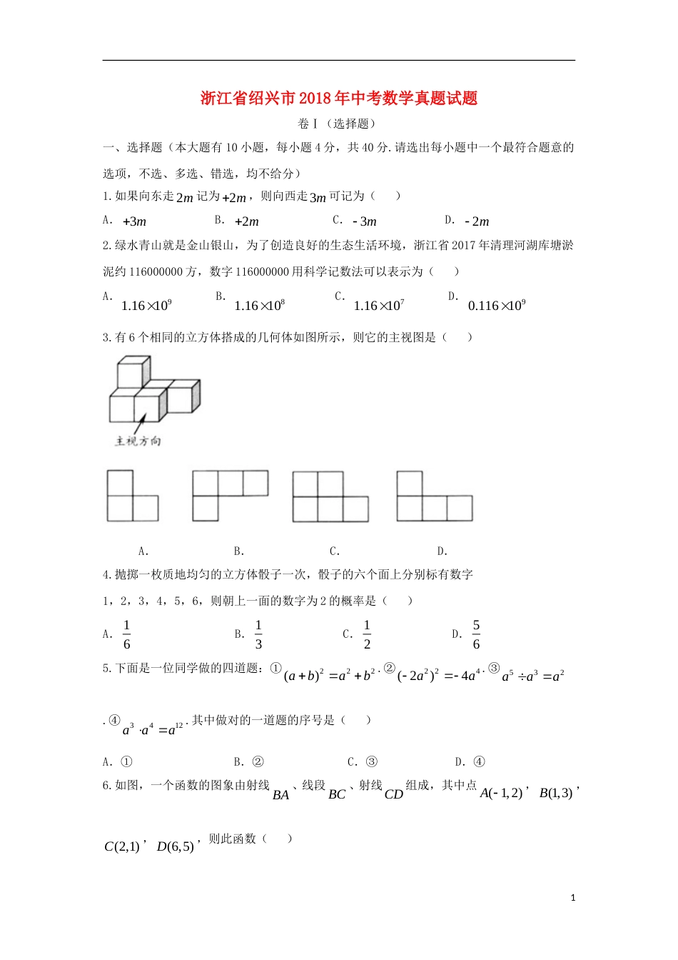 浙江省绍兴市2018年中考数学真题试题（含答案）.doc_第1页