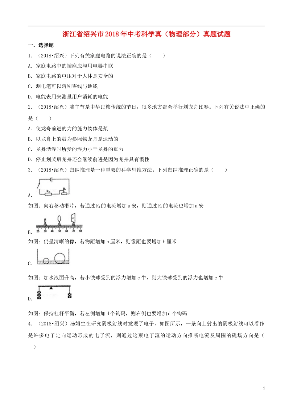 浙江省绍兴市2018年中考科学真（物理部分）真题试题（含解析）.doc_第1页