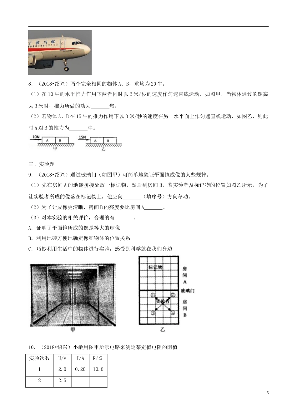 浙江省绍兴市2018年中考科学真（物理部分）真题试题（含解析）.doc_第3页