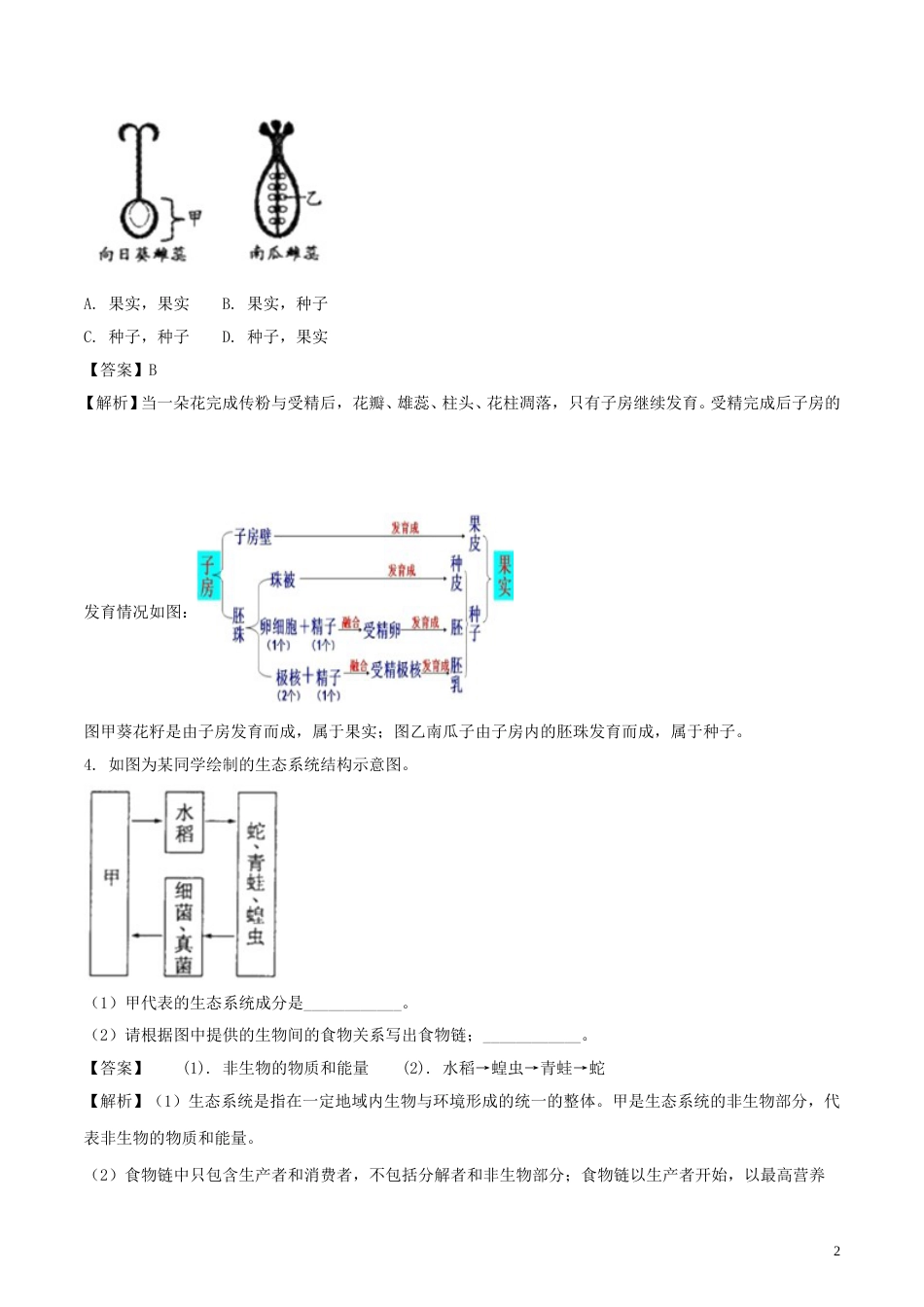 浙江省绍兴市2018年中考科学（生物部分）真题试题（含解析）.doc_第2页