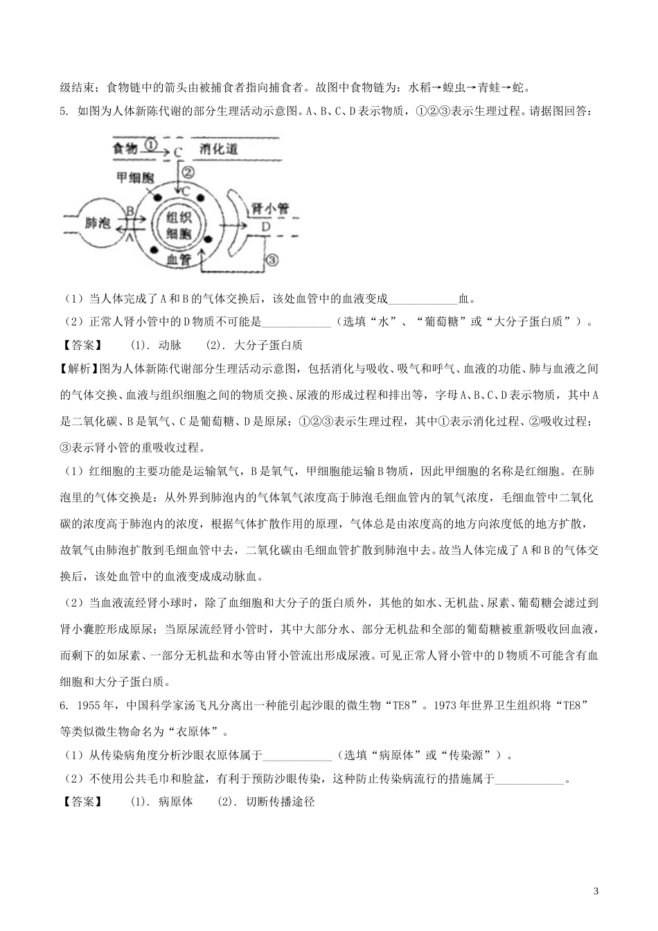 浙江省绍兴市2018年中考科学（生物部分）真题试题（含解析）.doc_第3页
