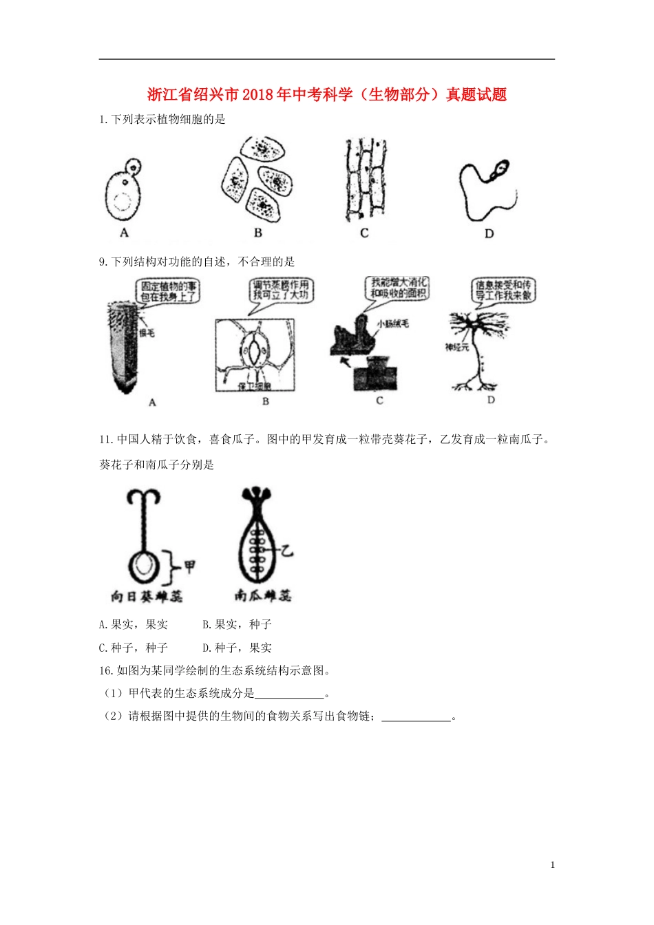 浙江省绍兴市2018年中考科学（生物部分）真题试题（含答案）.doc_第1页
