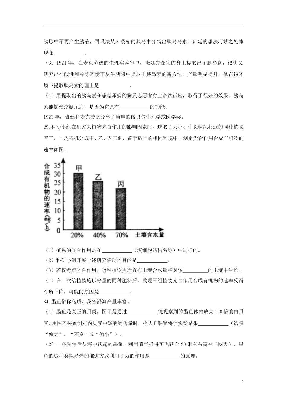 浙江省绍兴市2018年中考科学（生物部分）真题试题（含答案）.doc_第3页
