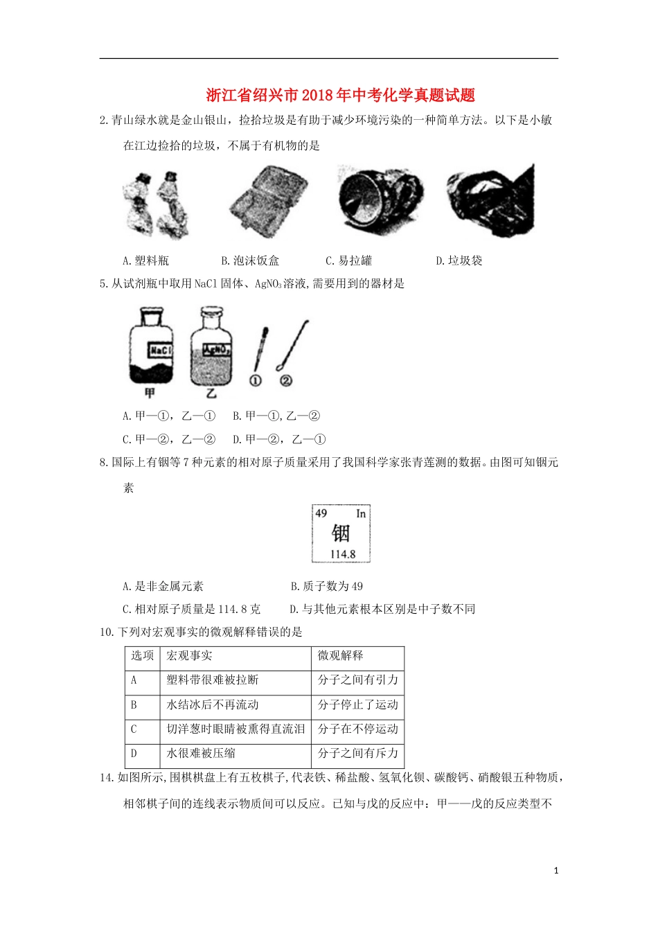 浙江省绍兴市2018年中考化学真题试题（含答案）.doc_第1页