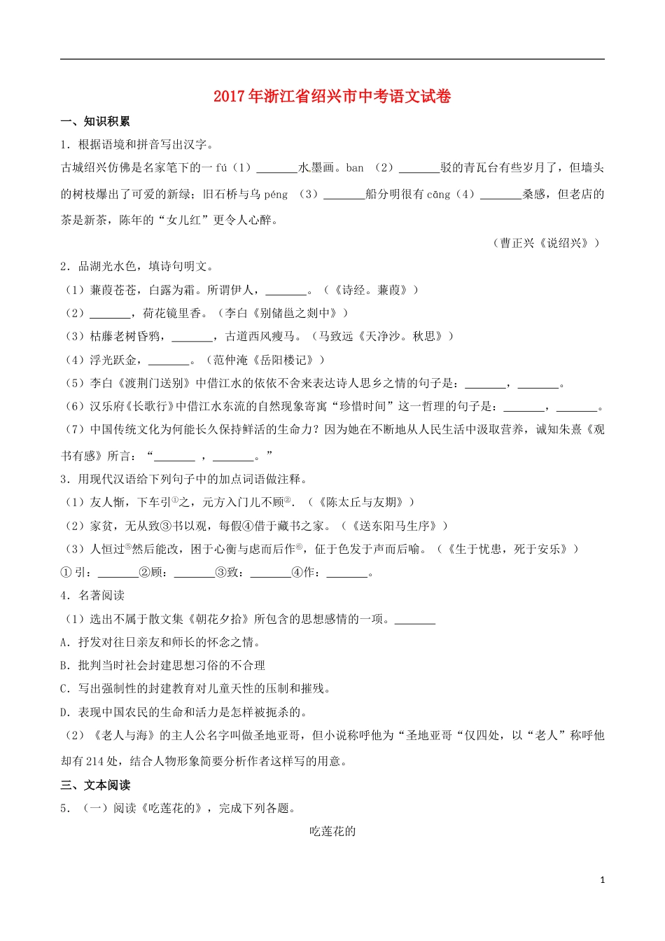 浙江省绍兴市2017年中考语文真题试题（含解析）.doc_第1页