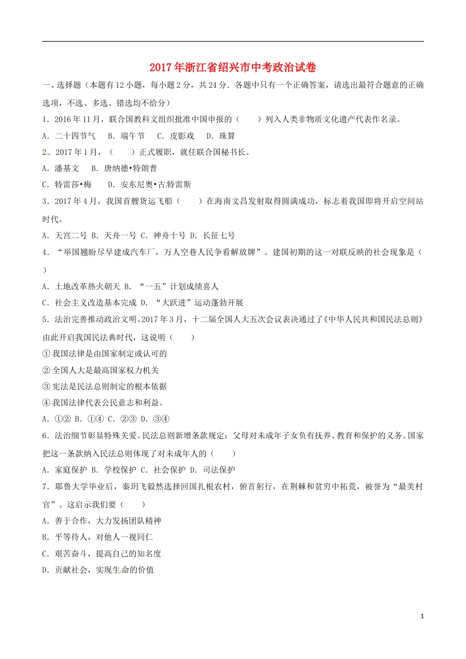 浙江省绍兴市2017年中考思想品德真题试题（含解析）.doc_第1页