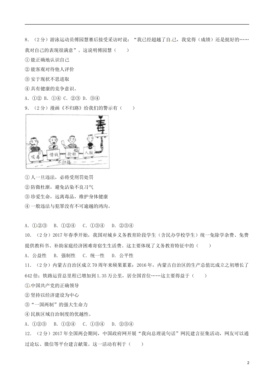浙江省绍兴市2017年中考思想品德真题试题（含解析）.doc_第2页