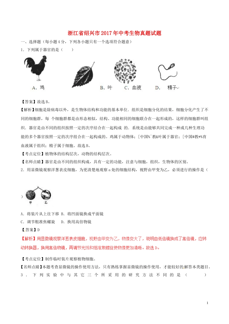 浙江省绍兴市2017年中考生物真题试题（含解析）.doc_第1页