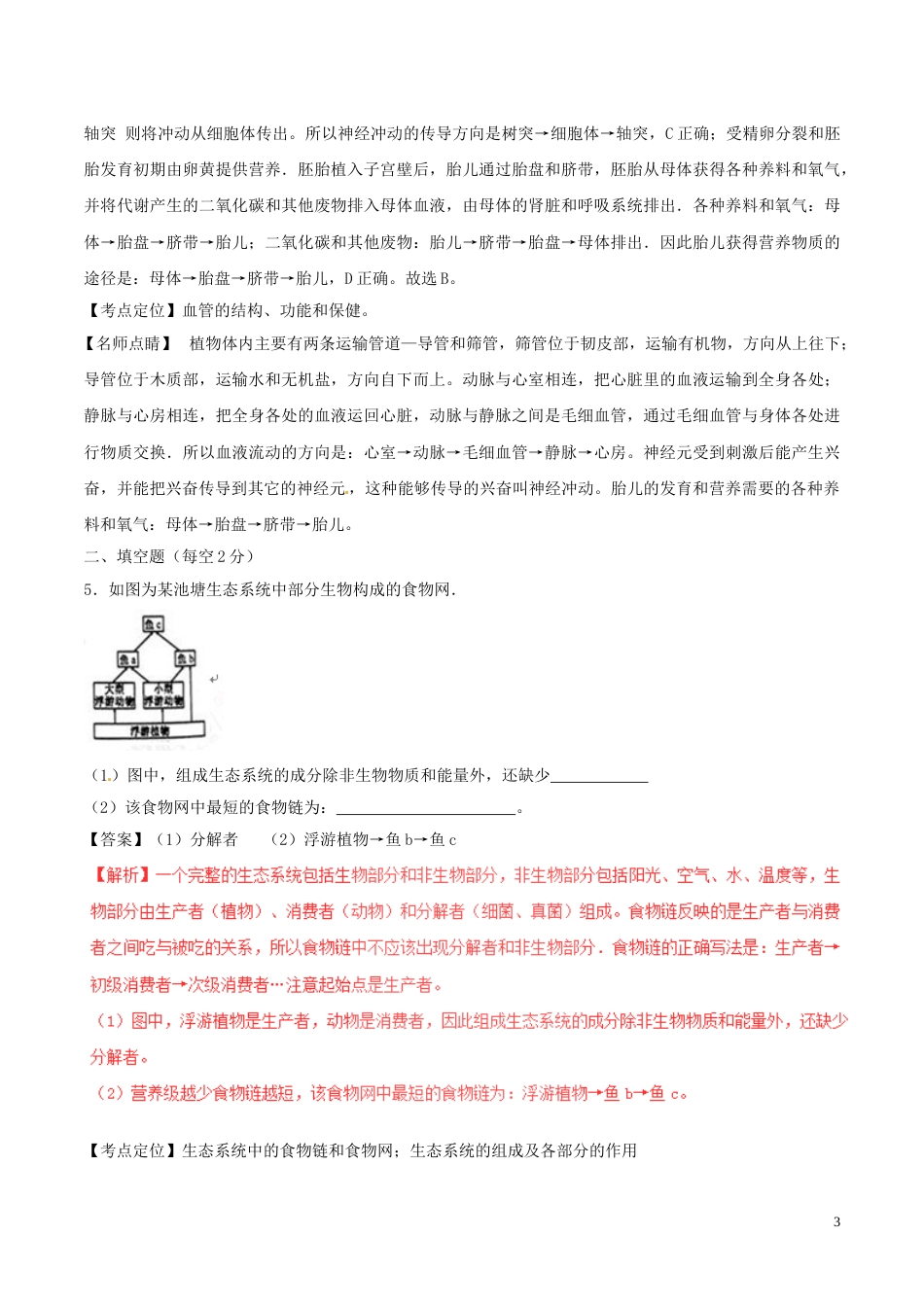 浙江省绍兴市2017年中考生物真题试题（含解析）.doc_第3页