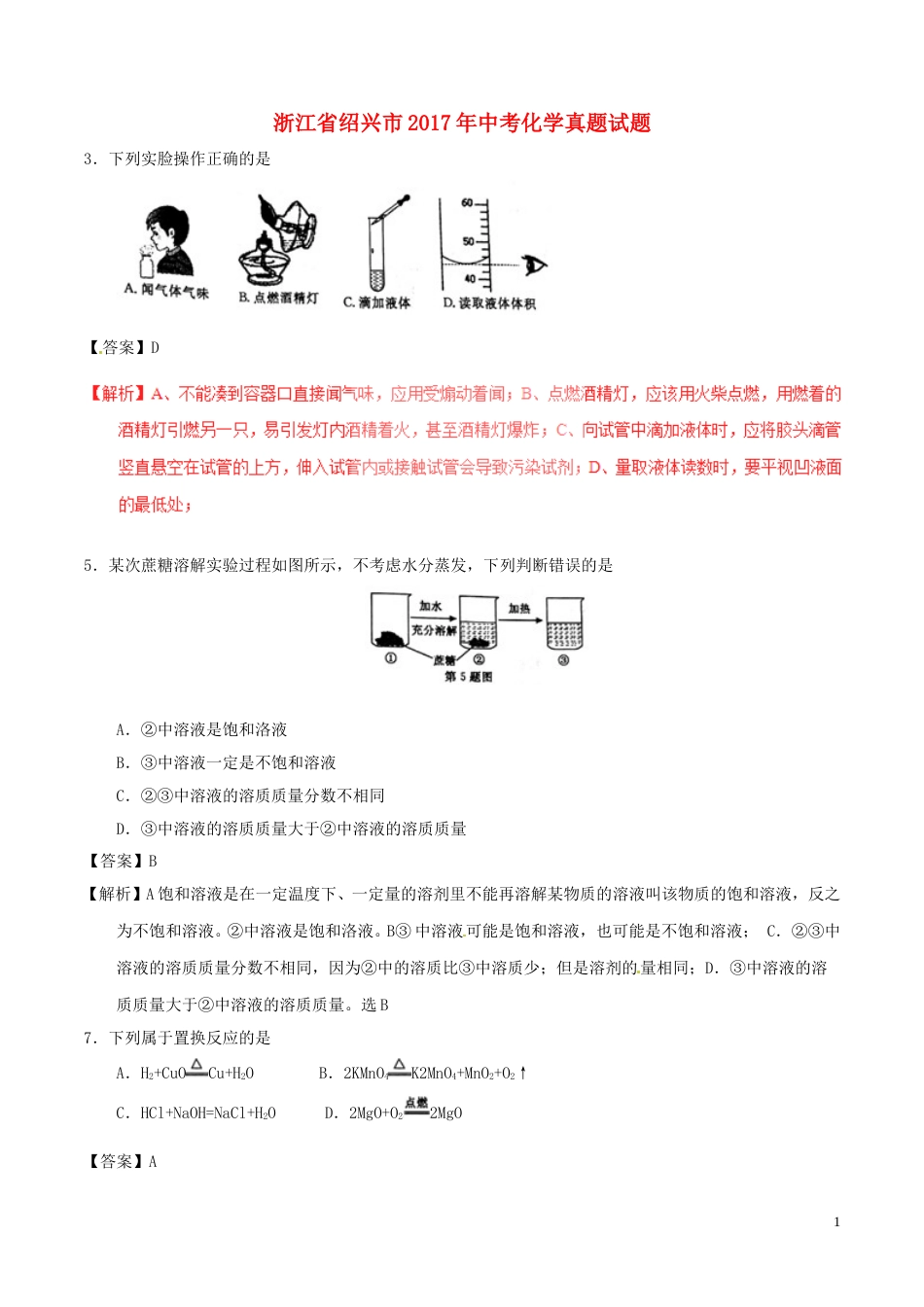 浙江省绍兴市2017年中考化学真题试题（含解析）.DOC_第1页