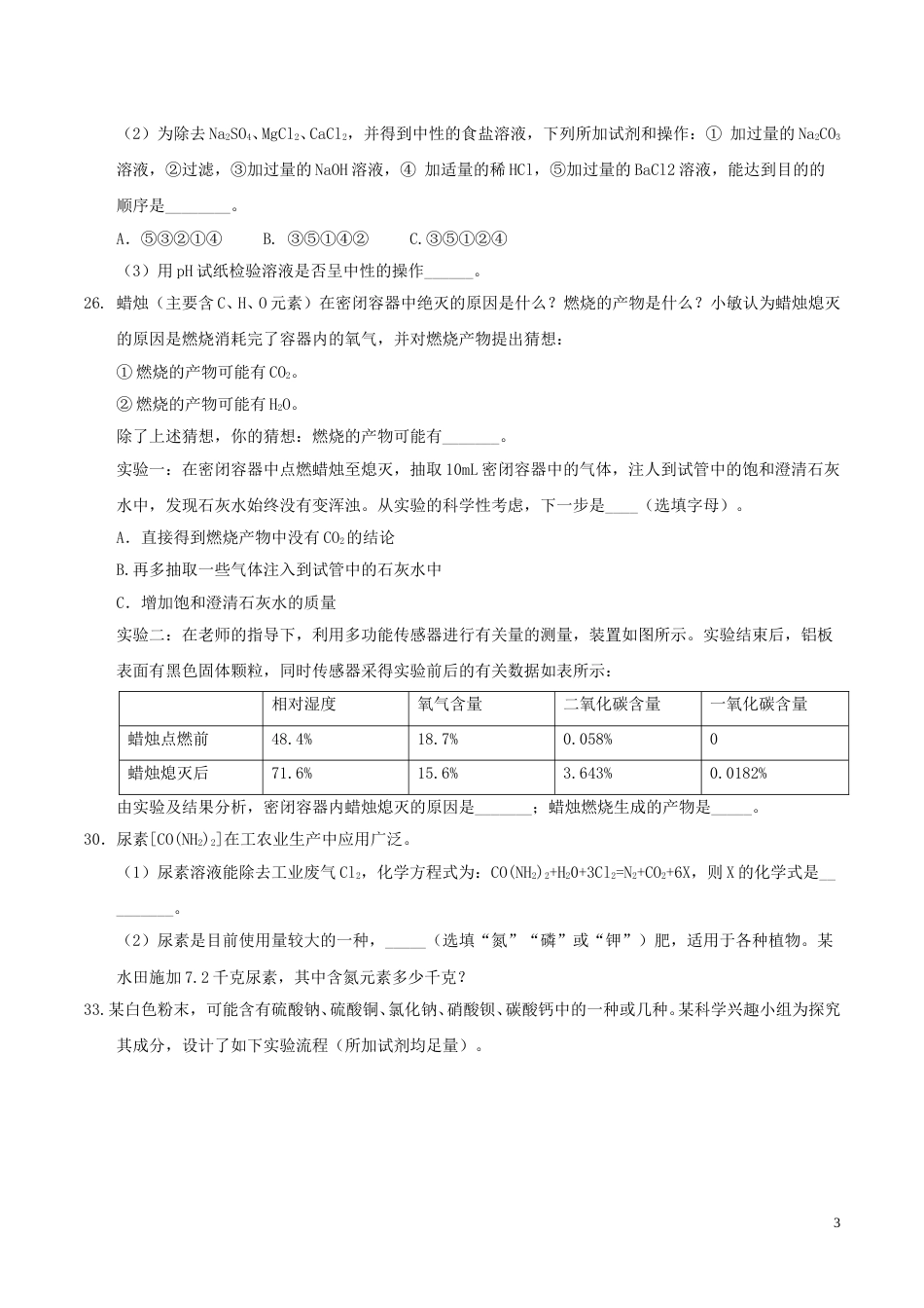 浙江省绍兴市2017年中考化学真题试题（含答案）.DOC_第3页