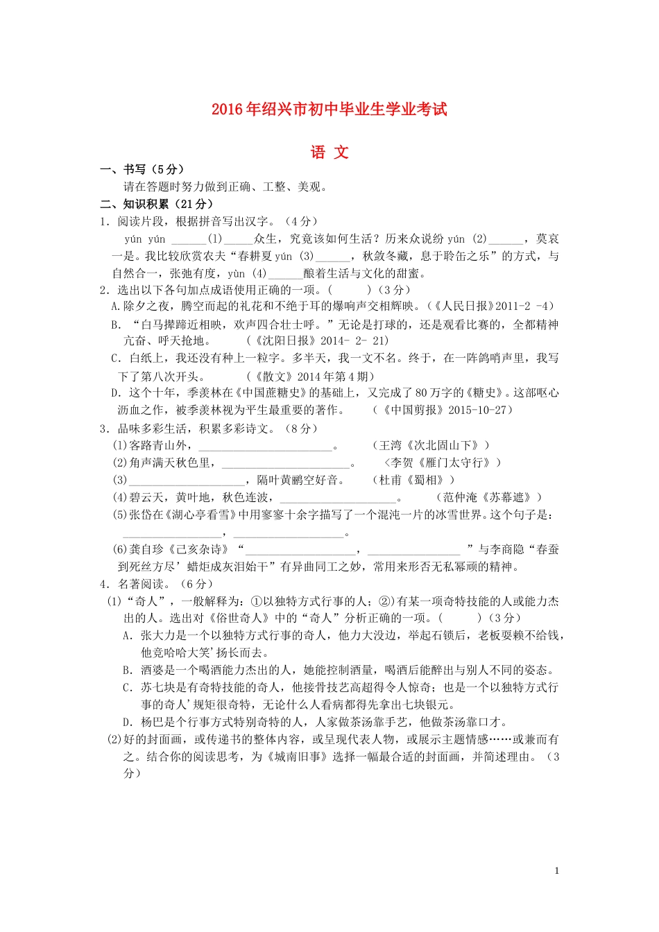 浙江省绍兴市2016年中考语文真题试题（含答案）.doc_第1页