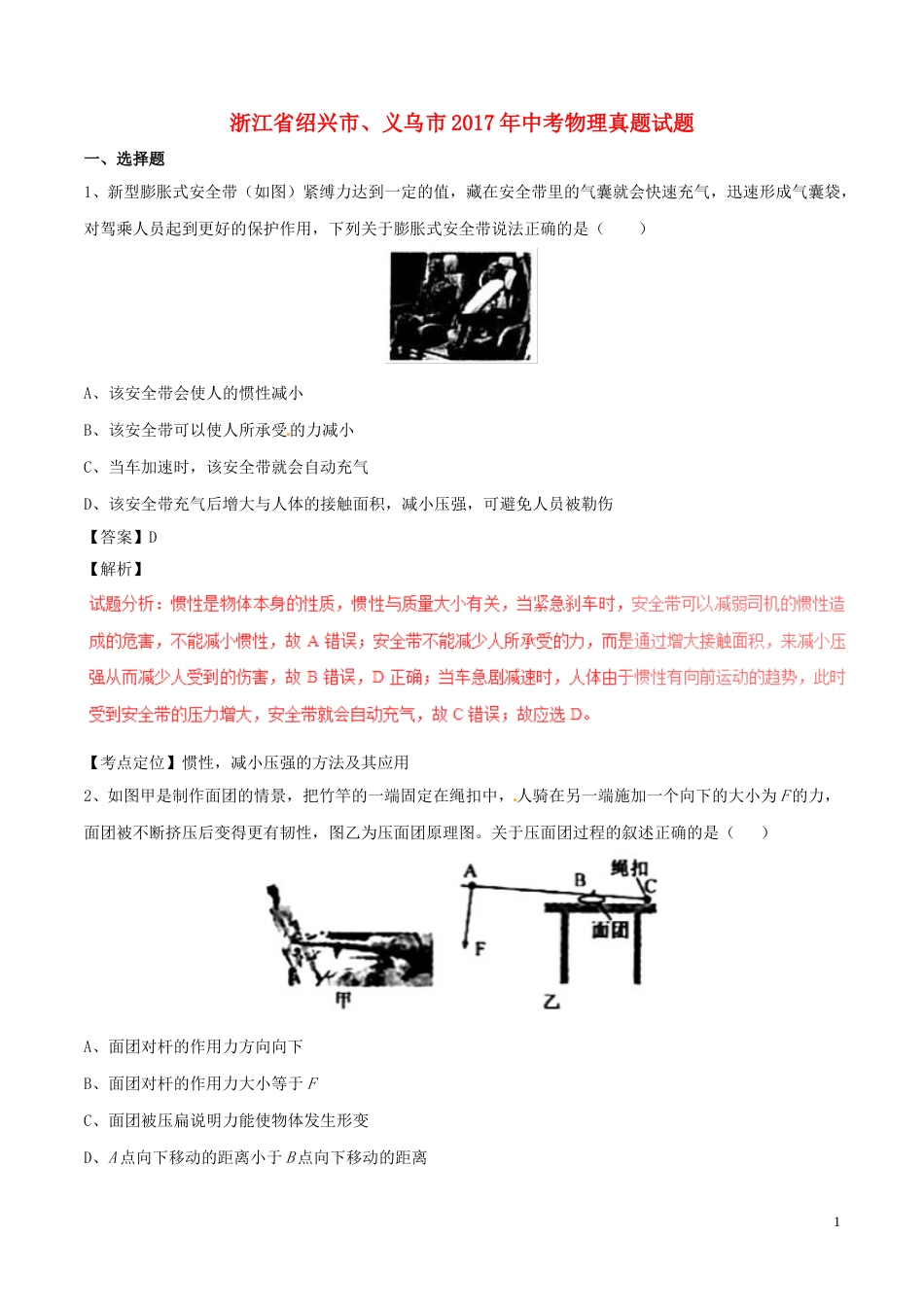浙江省绍兴市、义乌市2017年中考物理真题试题（含解析）.DOC_第1页