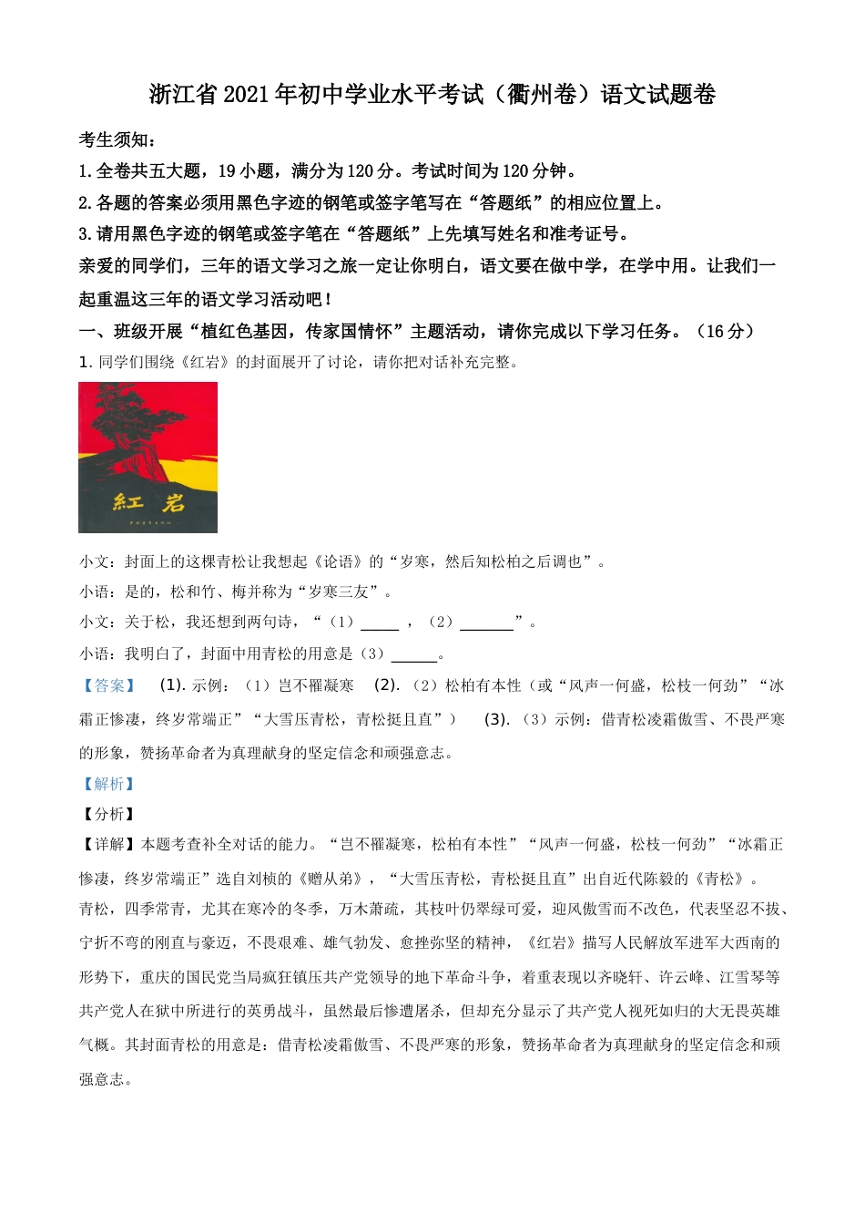 浙江省衢州市2021年中考语文试题（解析版）.doc_第1页