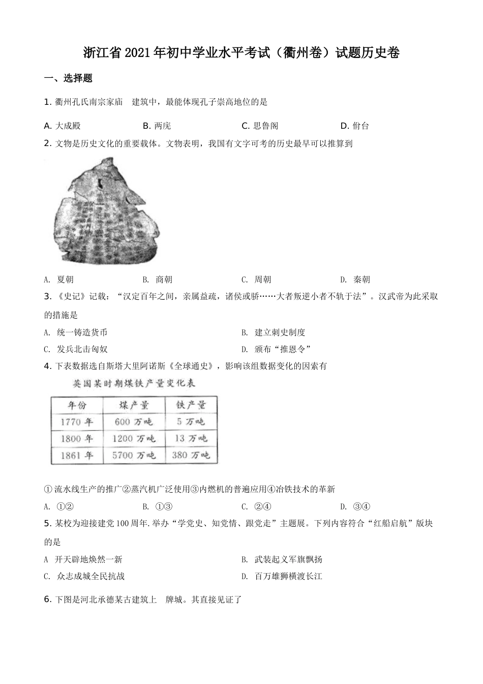 浙江省衢州市2021年中考历史试题（原卷版）.doc_第1页