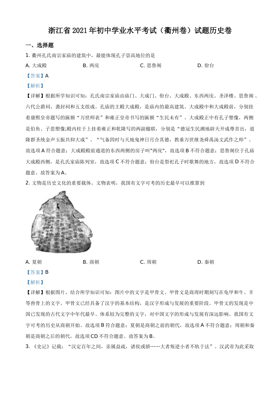 浙江省衢州市2021年中考历史试题（解析版）.doc_第1页